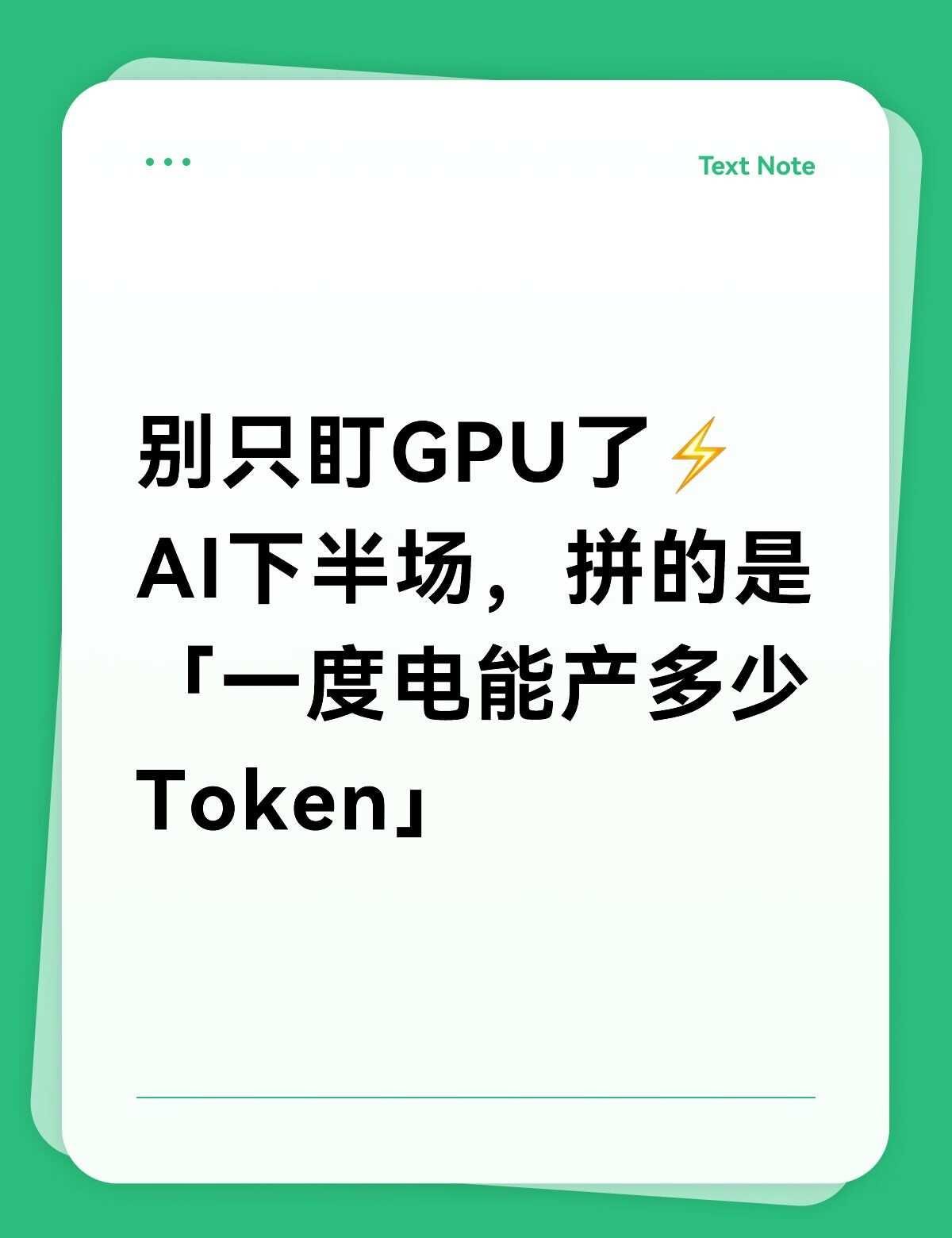 AI下半场，拼的是「一度电能产多少Token」
大模型越训越费电，电力已经成了 