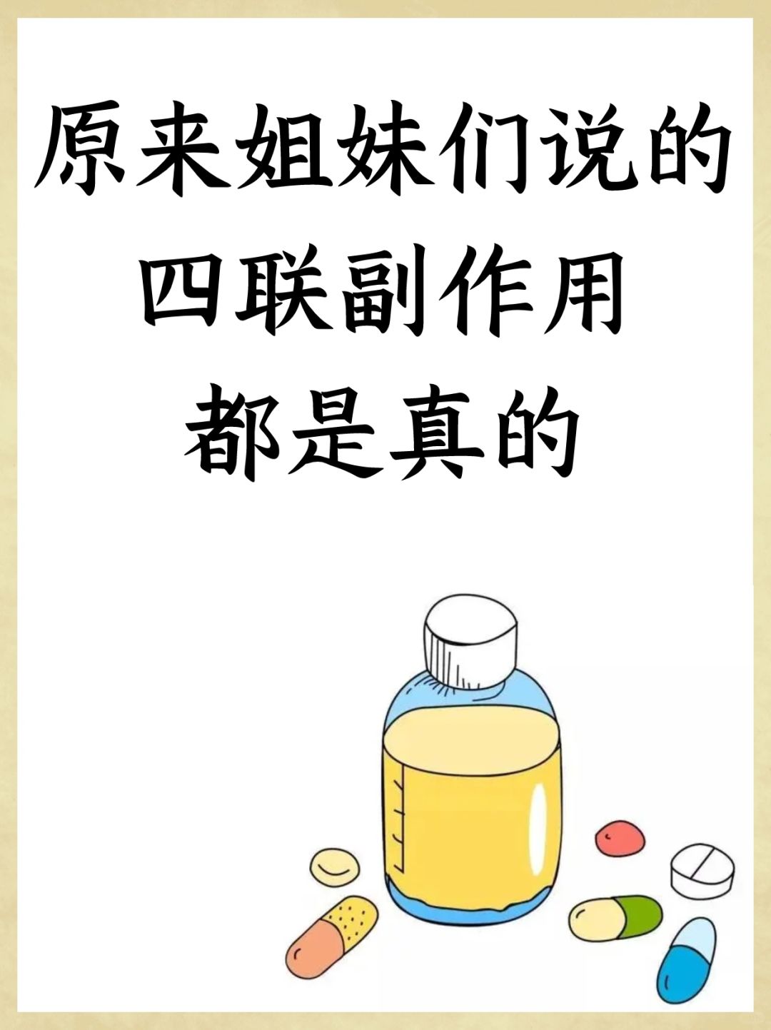 原来姐妹们说的四联副作用是真的
