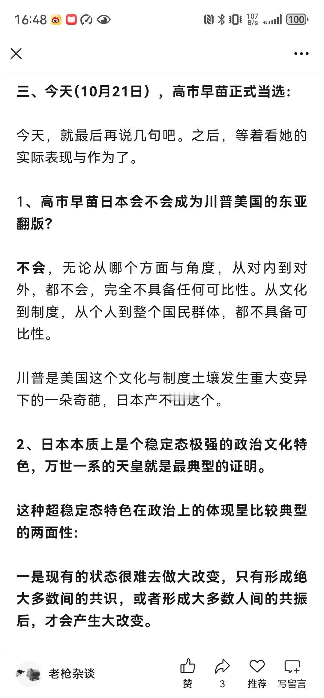 高市早苗当选了，整理了一下并加了一部分，对这话题做个了结。 ​​​
