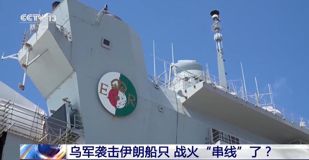 泽连斯基赴美前，乌克兰对一艘伊朗商船发动打击，理由是怀疑该船向俄罗斯输送武器。