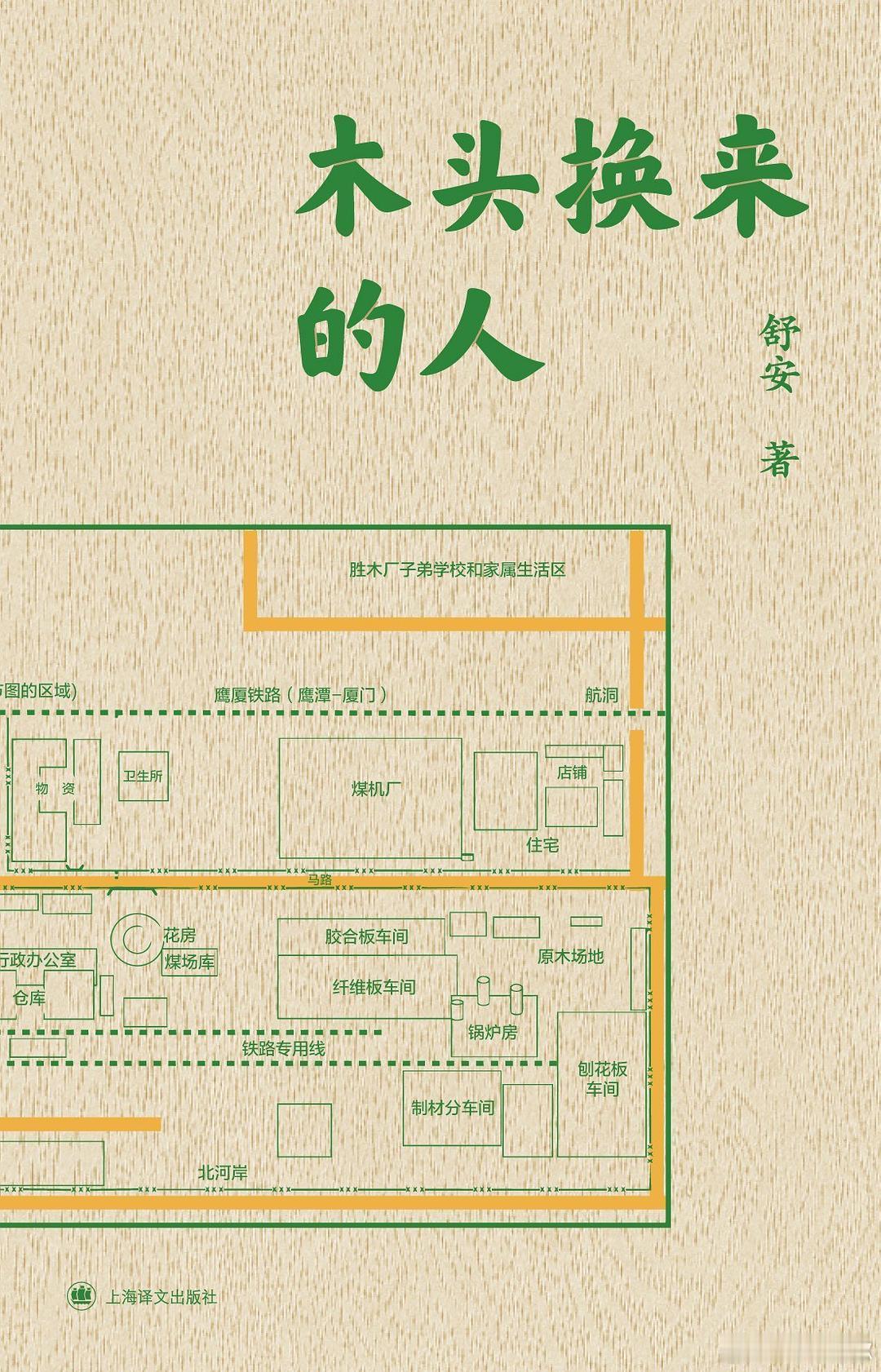 我的私人宝藏书单 读书是许多烦恼的解药 书评 《木头换来的人》一部融合民族志视野