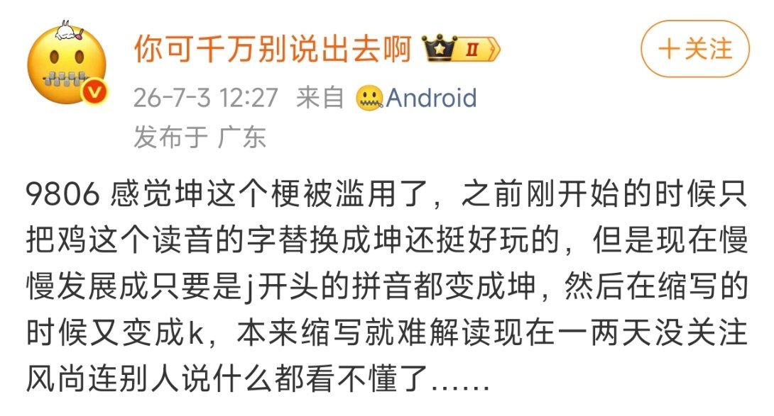 坤，二十一世纪互联网通假字 