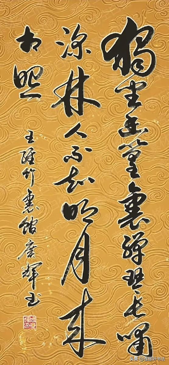 独中幽篁里
弹琴复长啸
深林人不知
明月来相照