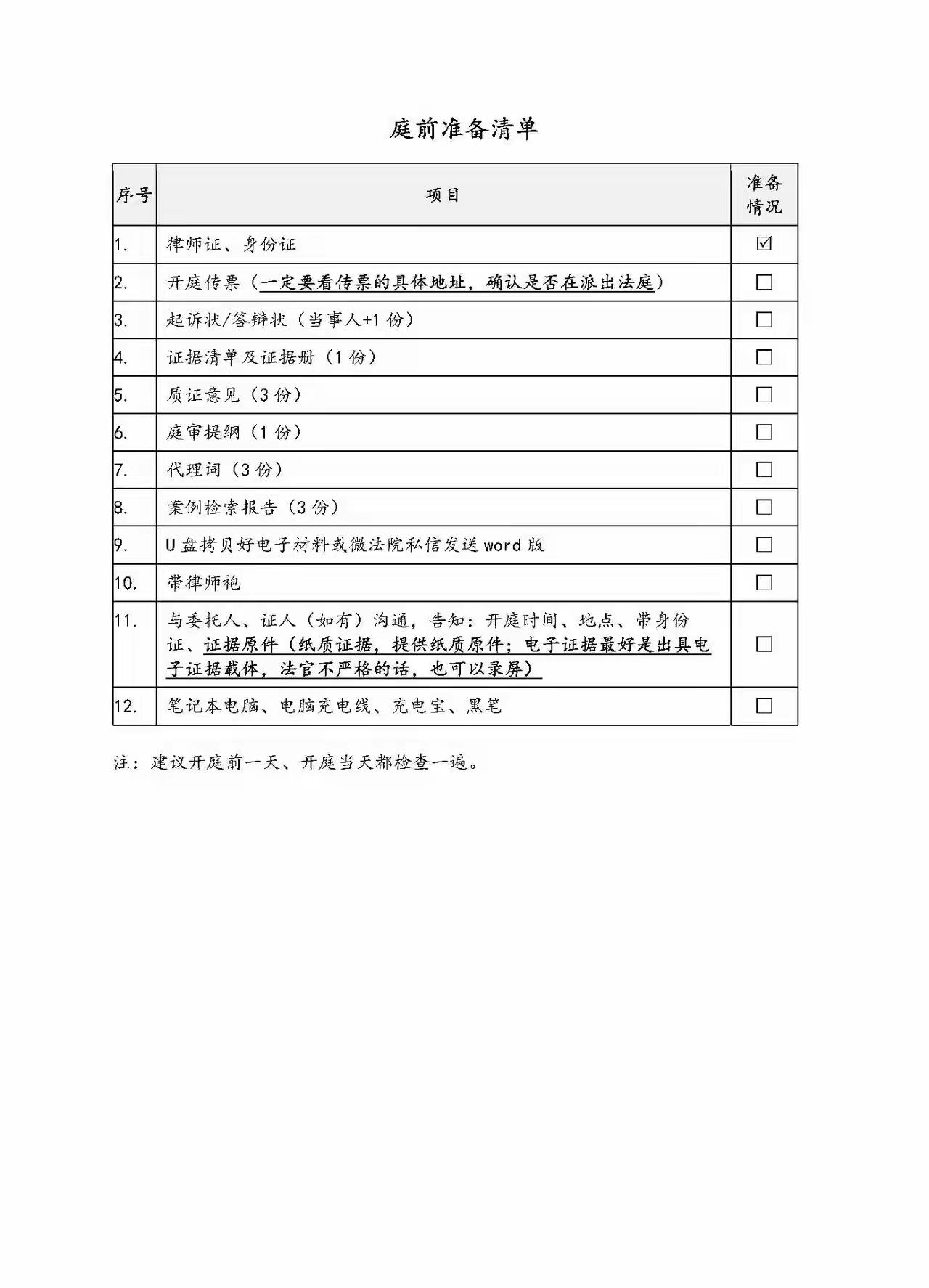 律师庭前准备清单[赞]
