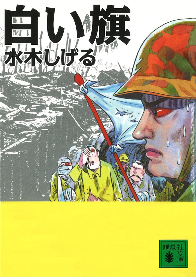 【壁姐姐的资讯箱】《咯咯咯鬼太郎》作者水木茂的战争漫画《白旗》改编成动画《白旗 