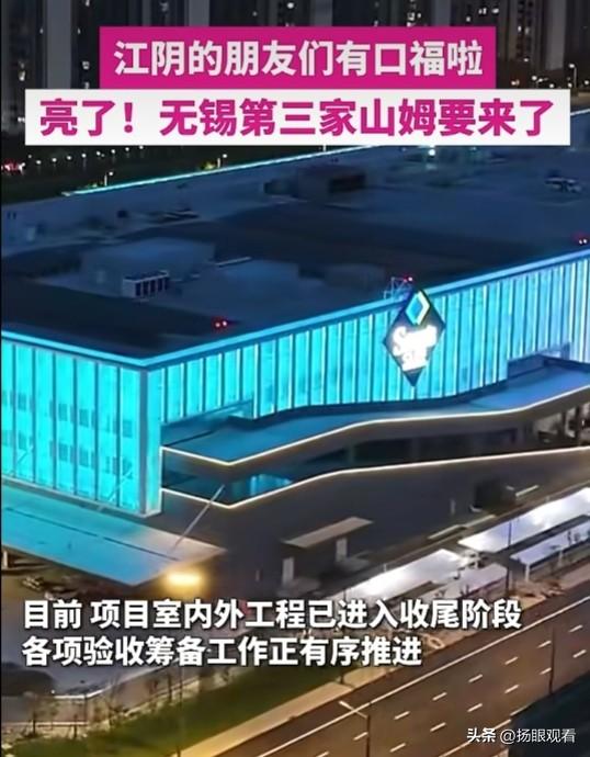 江阴人狂喜！无锡第三家山姆亮灯啦！
 
江阴盼了超久的山姆终于迎来首次亮灯，蓝色