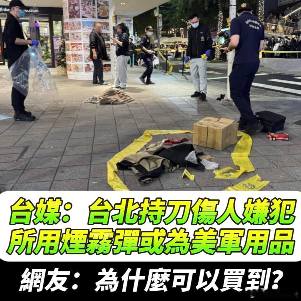 台北车站袭击案已致4死发生后......台湾时事评论员郭正亮表示，美军军用烟雾弹