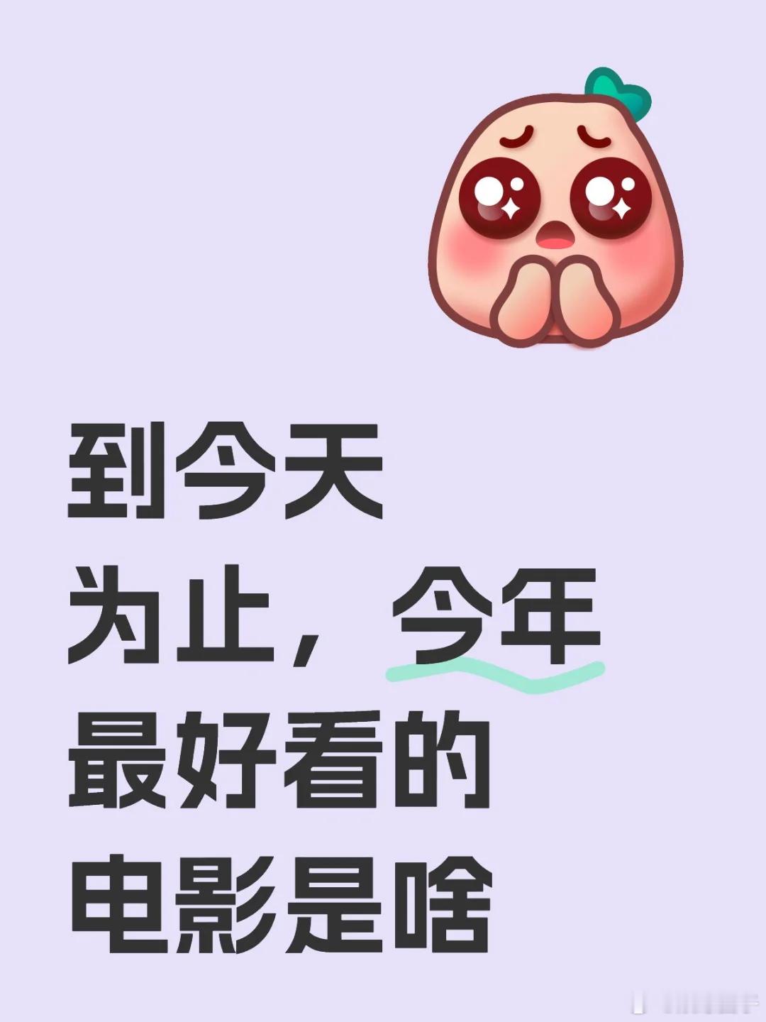 到今天为止，今年最好看的电影是啥  给我安利今年最好的电影[害羞R][害羞R]看