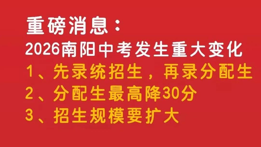 2026南阳中招新政策分配生排第二录取。