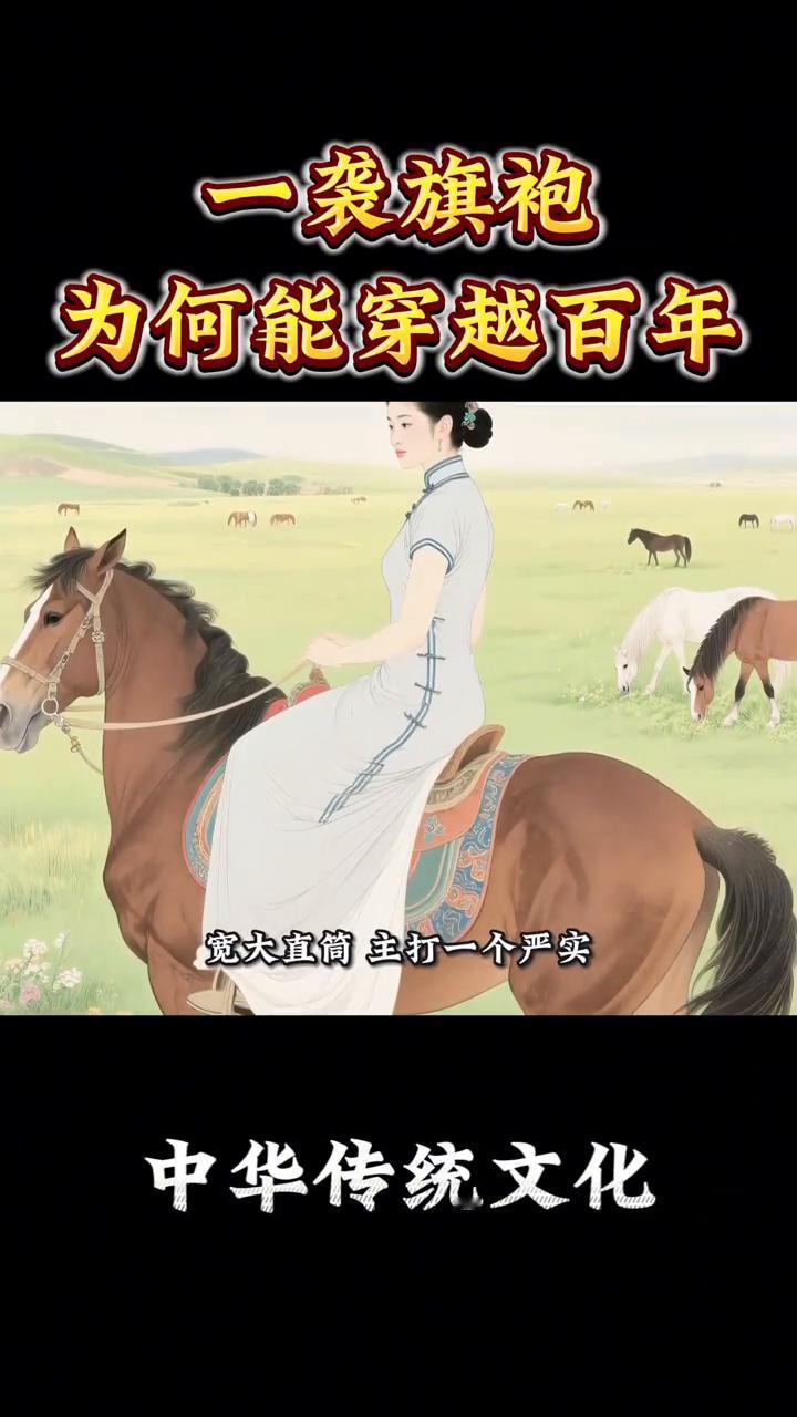 旗袍为何能穿越百年时光？
一袭旗袍解锁的是东方女性的百年时尚密码。你以为旗袍只是