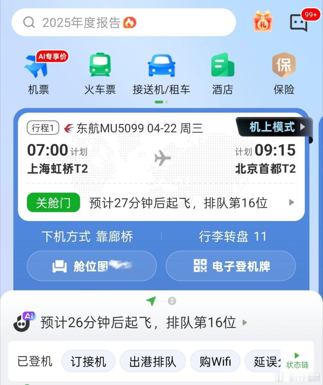 虽迟但到，航旅纵横赶在我登机前修复了