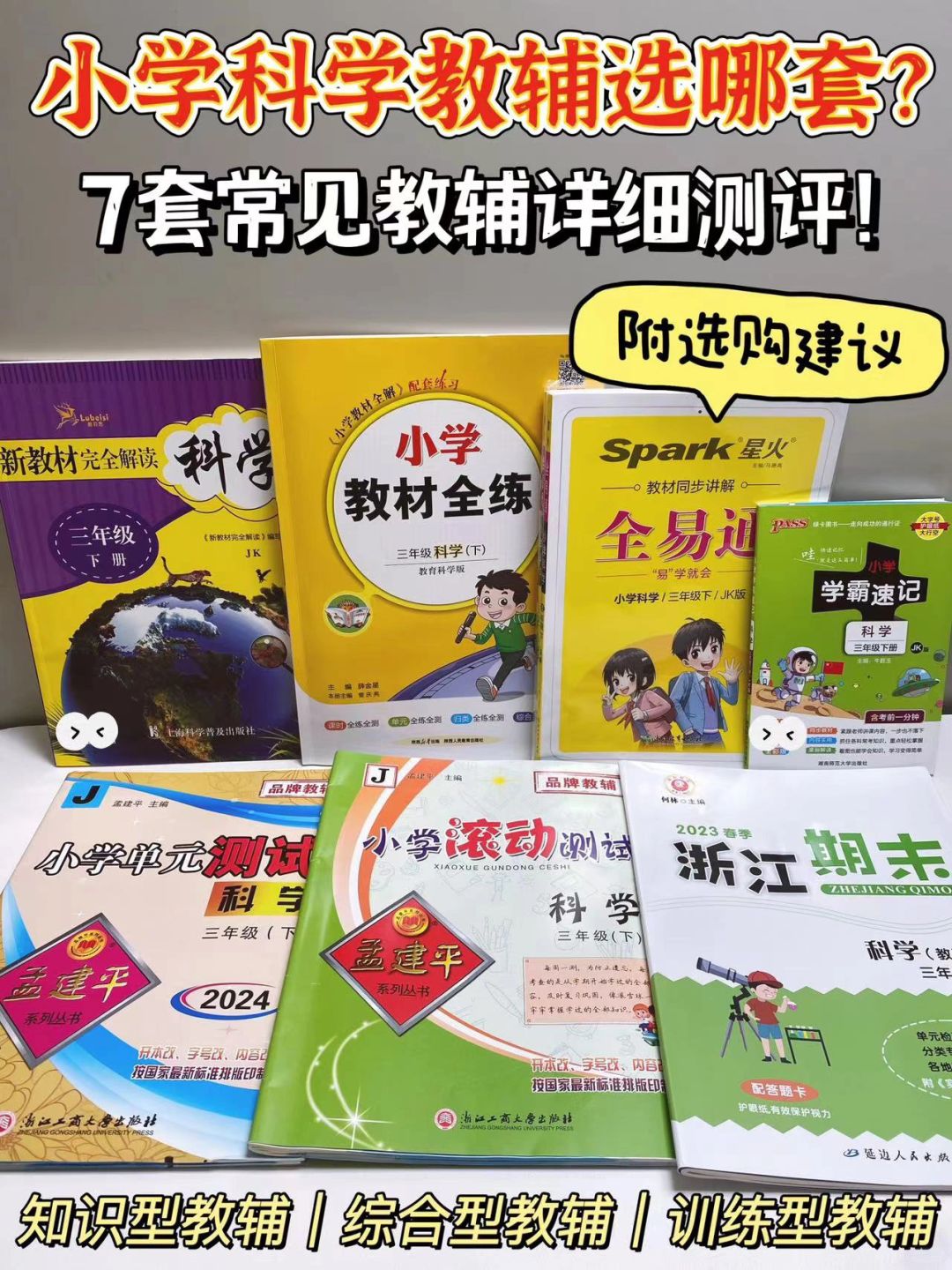 小学生科学教辅怎么选❓看这篇一目了然‼️