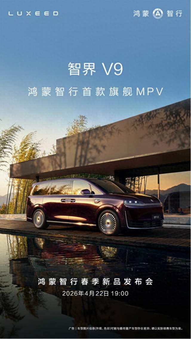 商务接待新排面来了，智界V9开启小订倒计时