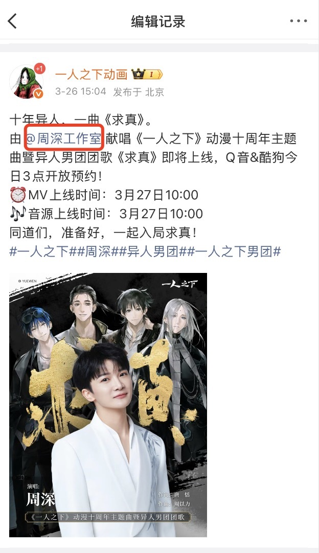 周深0人看到编辑记录能不笑压力给到周深工作室 编辑记录是真的好笑，但是周深新歌也