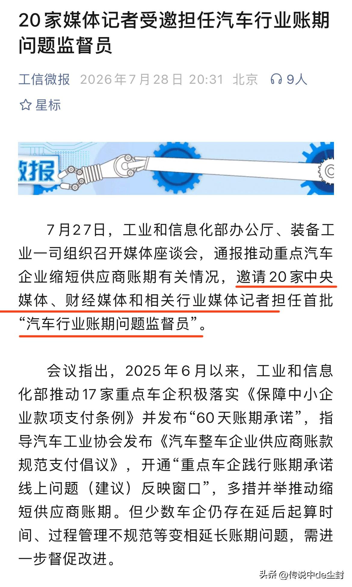 这个绝对可以有。

工信部、装备工业一司邀请20家媒体、行业记者担任首批“汽车行