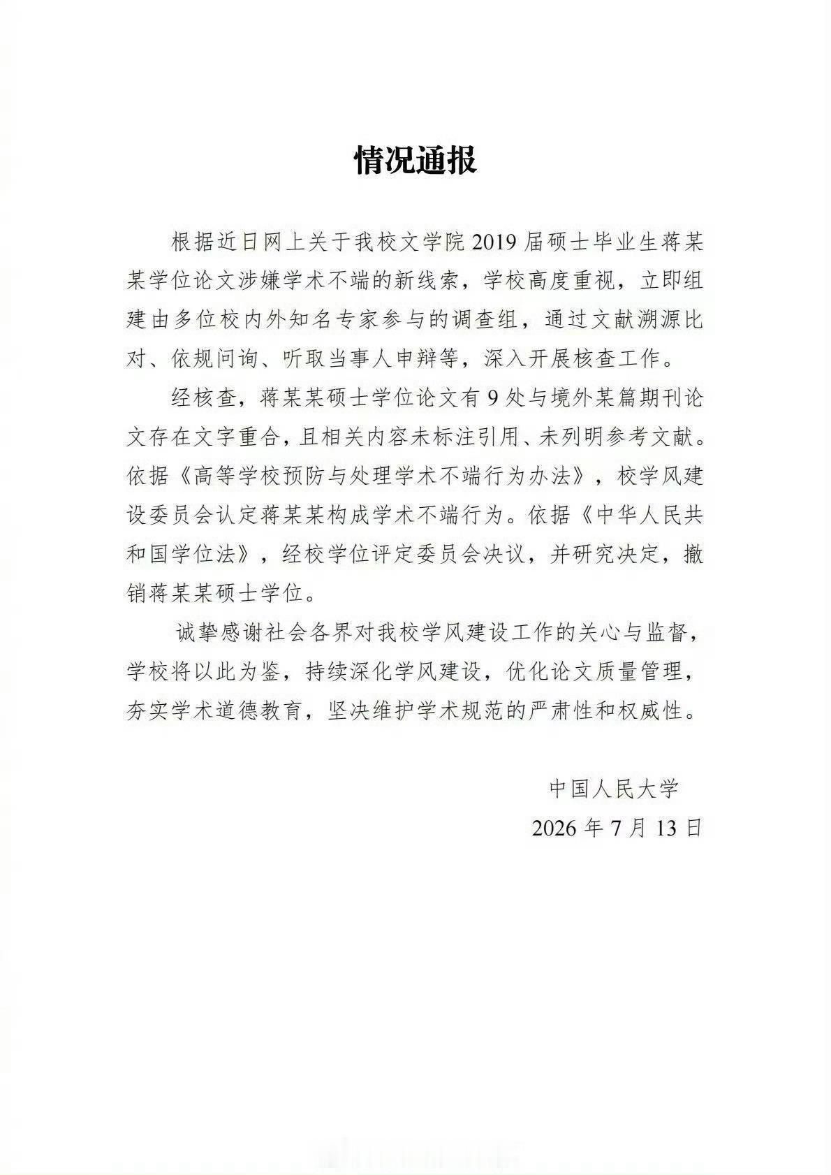 蒋方舟因为学术不端，硕士学位被撤销了