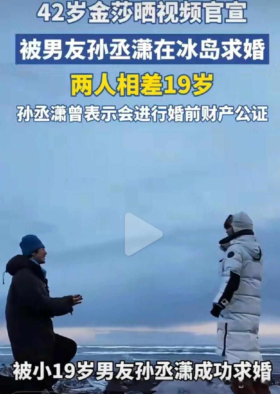 金莎与相差17岁的男友孙丞潇在冰岛极光下完成求婚，两人同步以“时间、地点、事件”