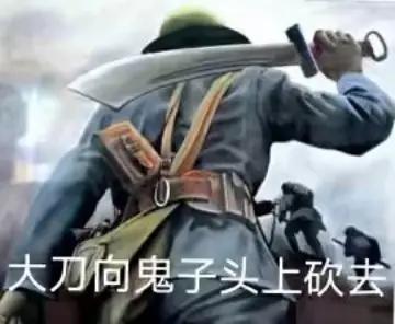 大刀向鬼子们头上砍去！