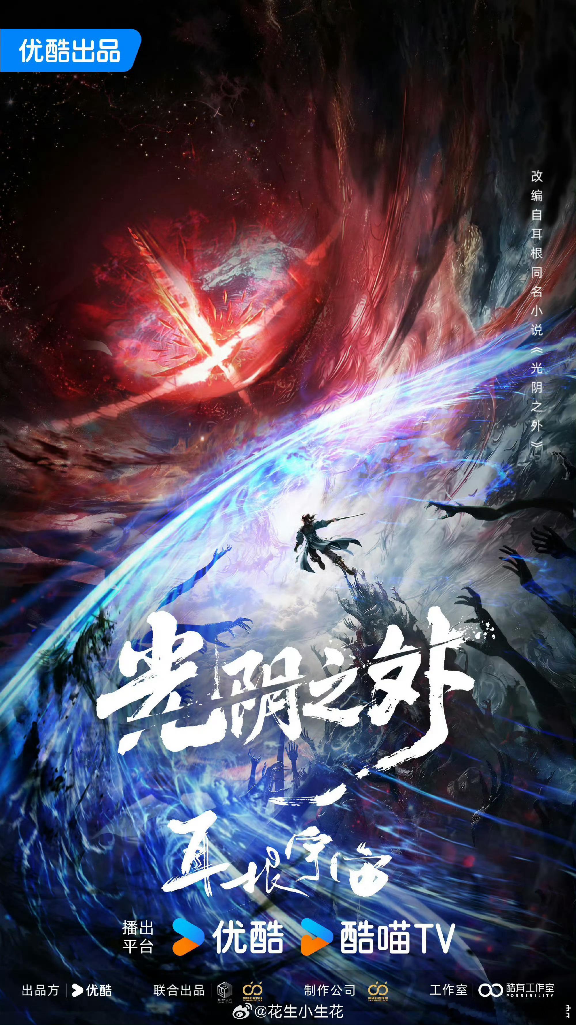 🍉优酷电视剧《光阴之外》在谈 成毅原著：耳根《光阴之外》出品：优酷 酷有工作室