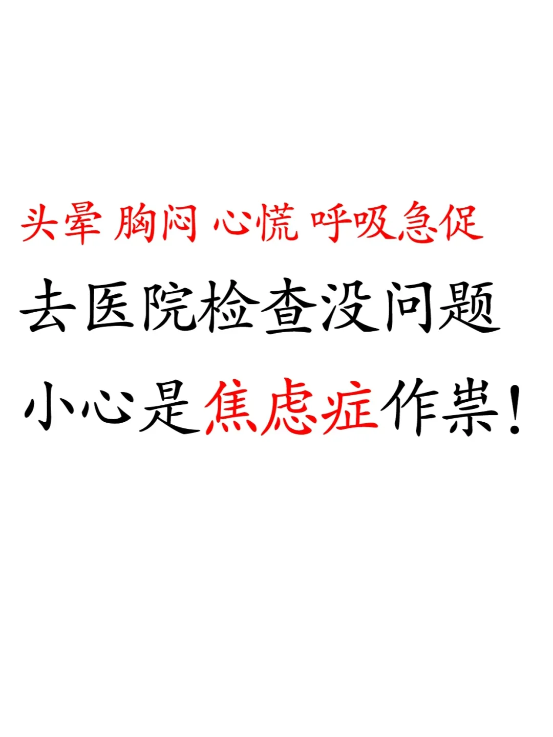 胸闷、心慌、呼吸困难，却检查不出问题？