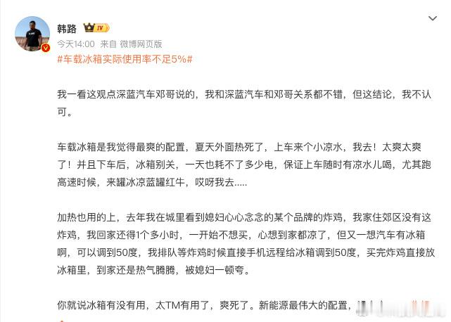 【韩路谈车载冰箱使用率】韩路说车载冰箱是新能源车最伟大配置 车评人韩路最近发话，