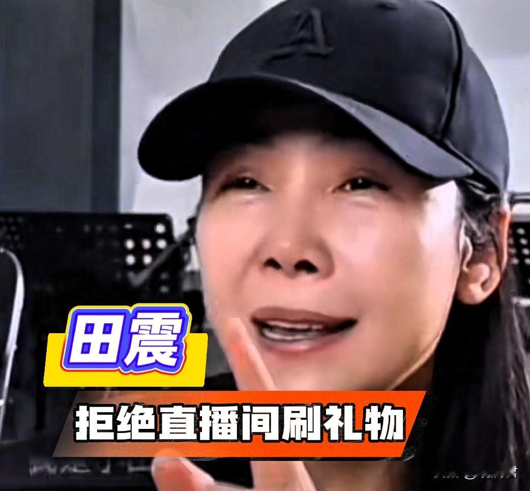 田震的直播间里，关闭了刷礼物打赏的功能。
有人劝她打开三分钟，田震直视镜头，眼神