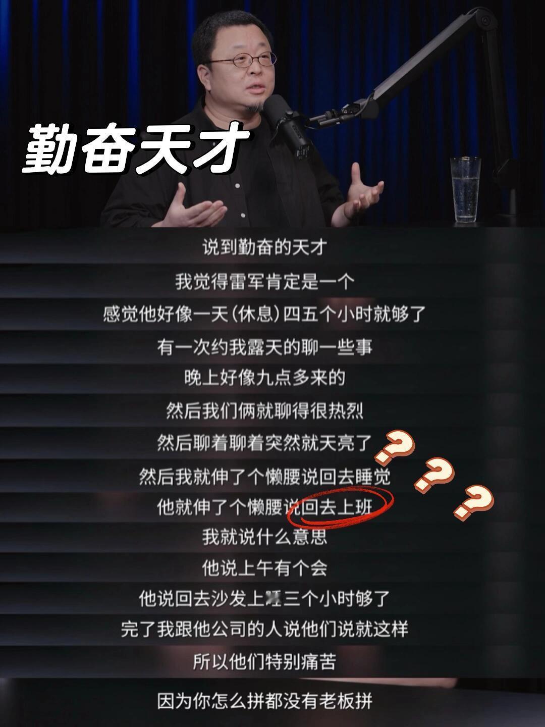 罗永浩说雷军是勤奋的天才我记得老罗好像不喜欢雷军做锤子手机的时候 ​​​