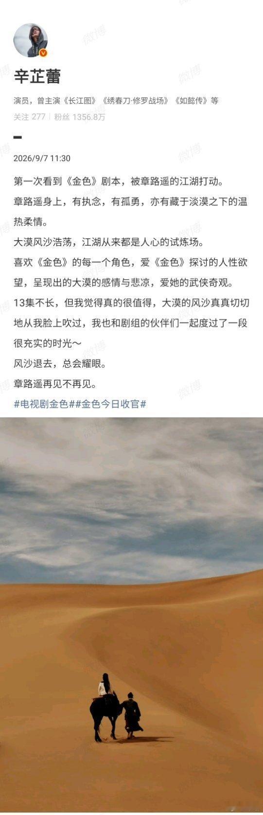 辛芷蕾金色收官文故事落幕不舍感拉满，辛芷蕾发文送别章路遥，风沙退去总会耀眼，感恩