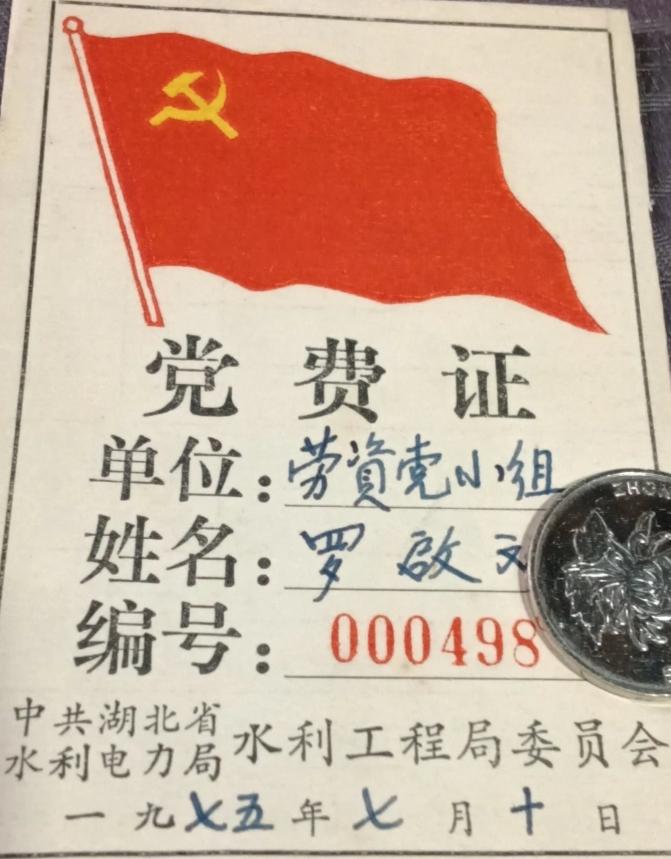 党费证一枚