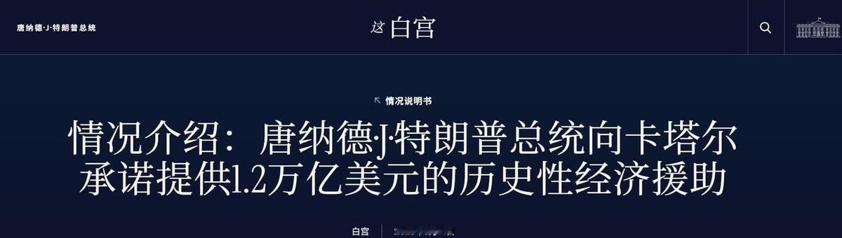 特朗普刚到卡塔尔，欢迎仪式隆重且“吓人”，又是签万亿美元合同，又是送4亿“空军一