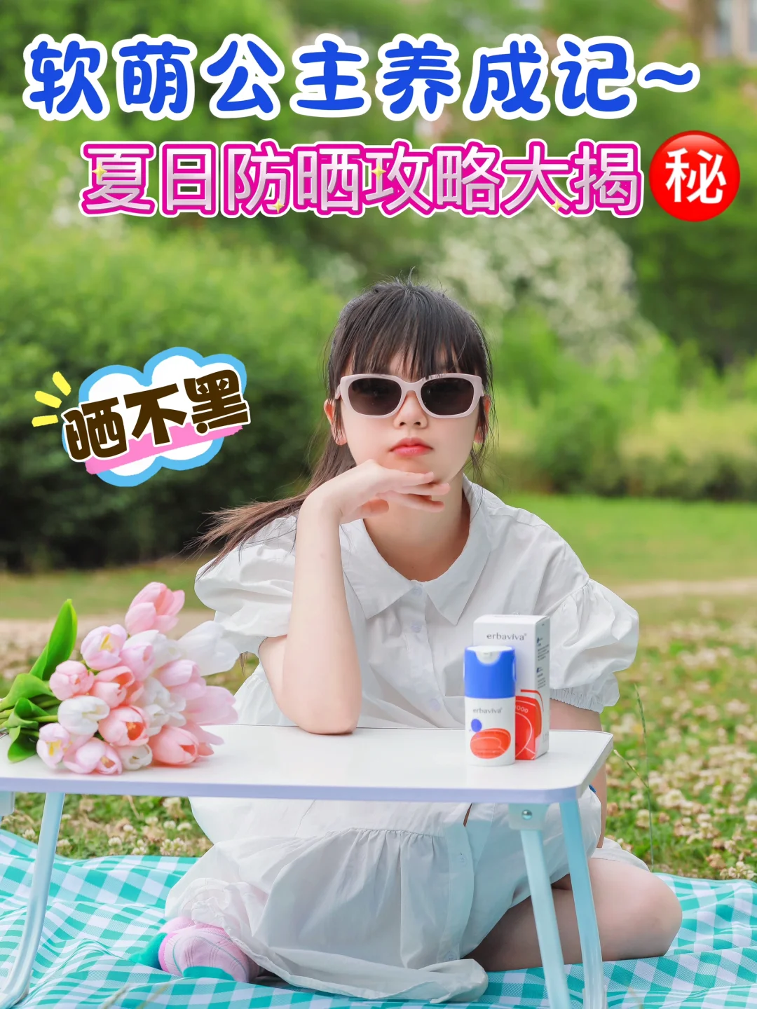 软萌公主养成记~夏日防晒攻略大揭㊙️