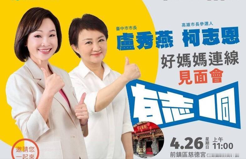 卢秀燕已然开启辅选之旅，本周末她计划分别奔赴高雄市和新北市，为市长参选人柯志恩与