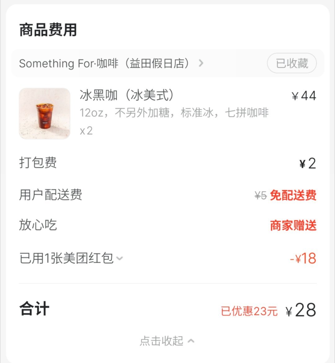 美团闪购冰品送免单确实优惠哈最近每天都有18元的优惠券 ​​​