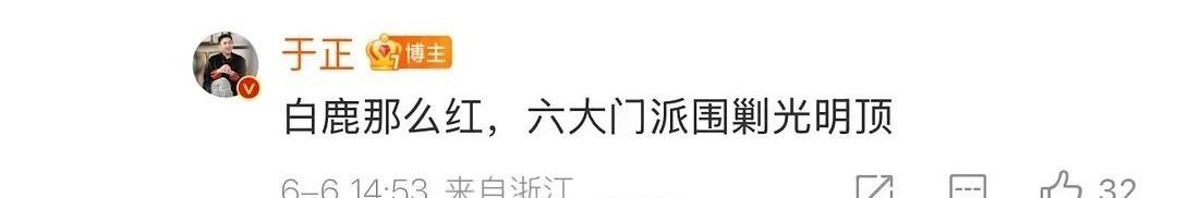 于正说白鹿那么红六大门派围剿光明顶啊啊啊啊啊啊 ​​​