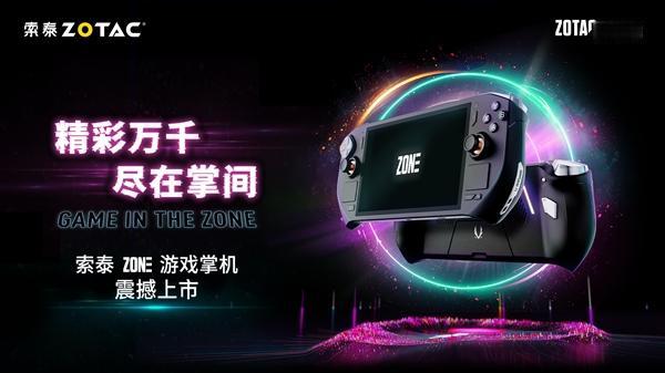 索泰推出了首款高性能游戏掌机ZONE，售价为6399元，12月6日10点开启预售