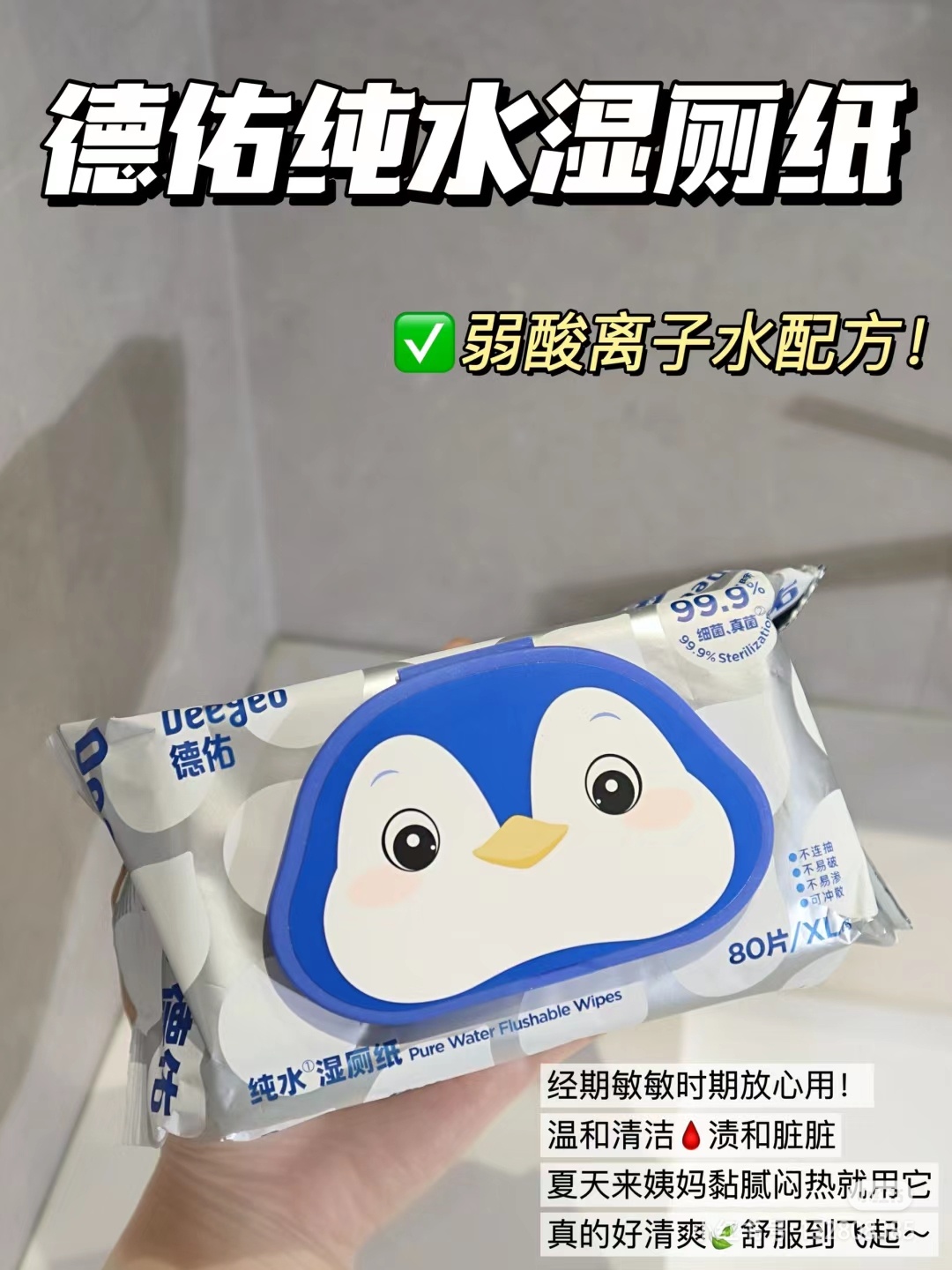 德佑湿厕纸 15.9到手三包我真的不停囤 好用且卫生 不会刺激皮肤！！姐妹们可以