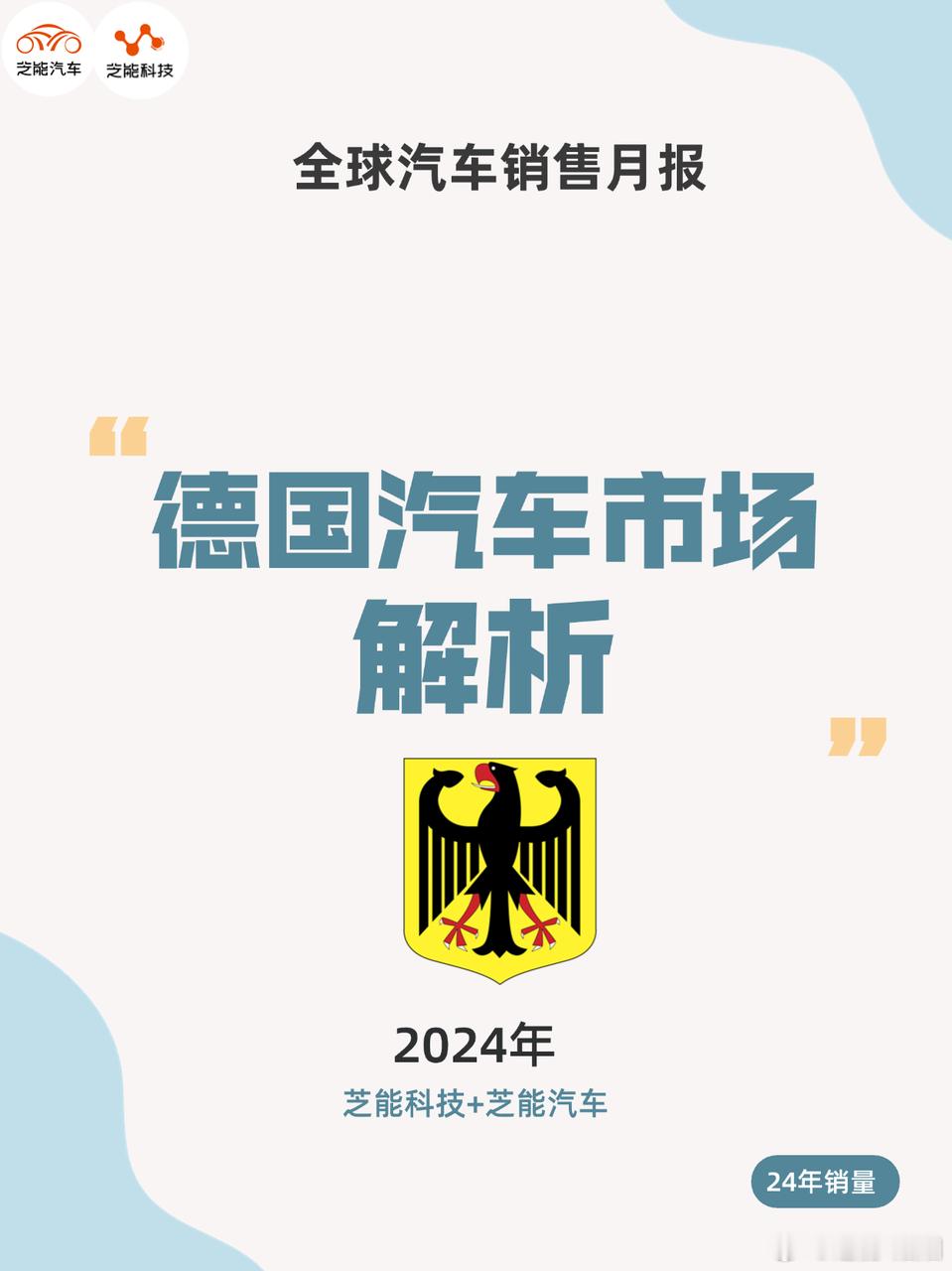 2024 年德国新车市场遇变革挑战，全年销量降 1%，纯电动车销量暴跌，中国品牌