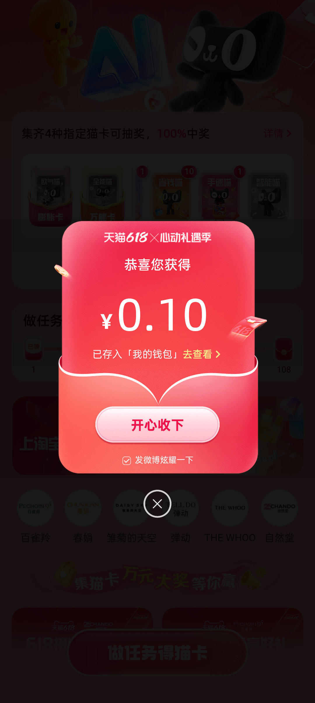 天猫618618随手一抽拿到0.10元，这波心动礼遇季集卡福利谁来没参与，快来心
