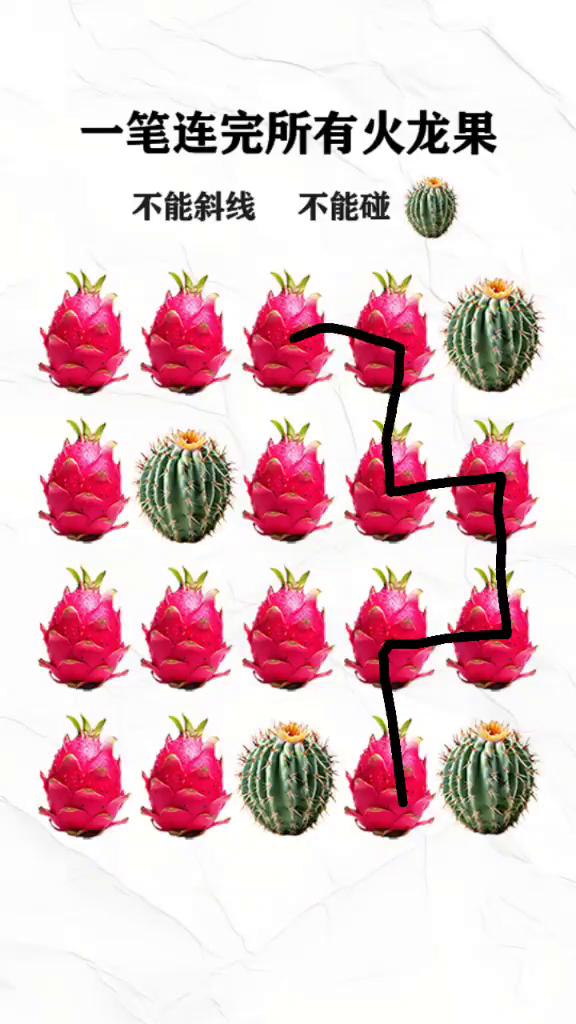 一笔连完所有火龙果，不能斜线，不能碰。