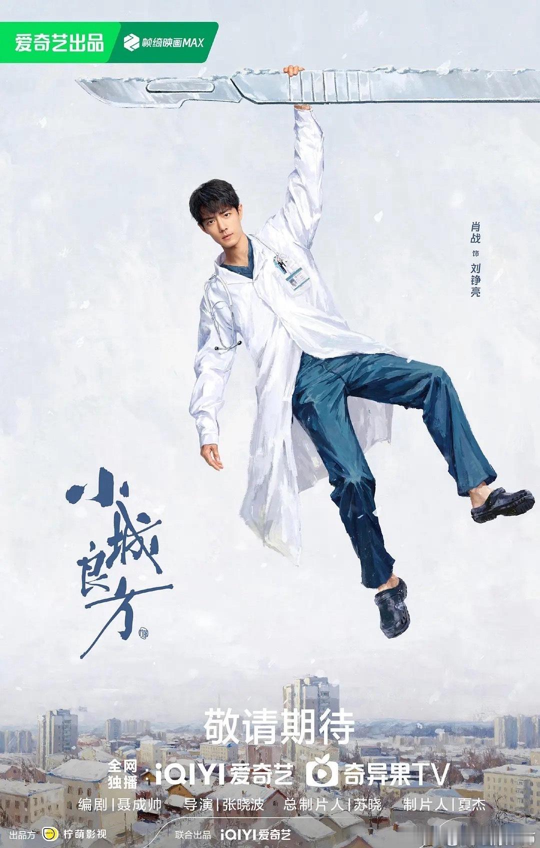 肖战小城良方再次饰演医生      肖战在新剧《小城良方》再度穿上白大褂，饰演天