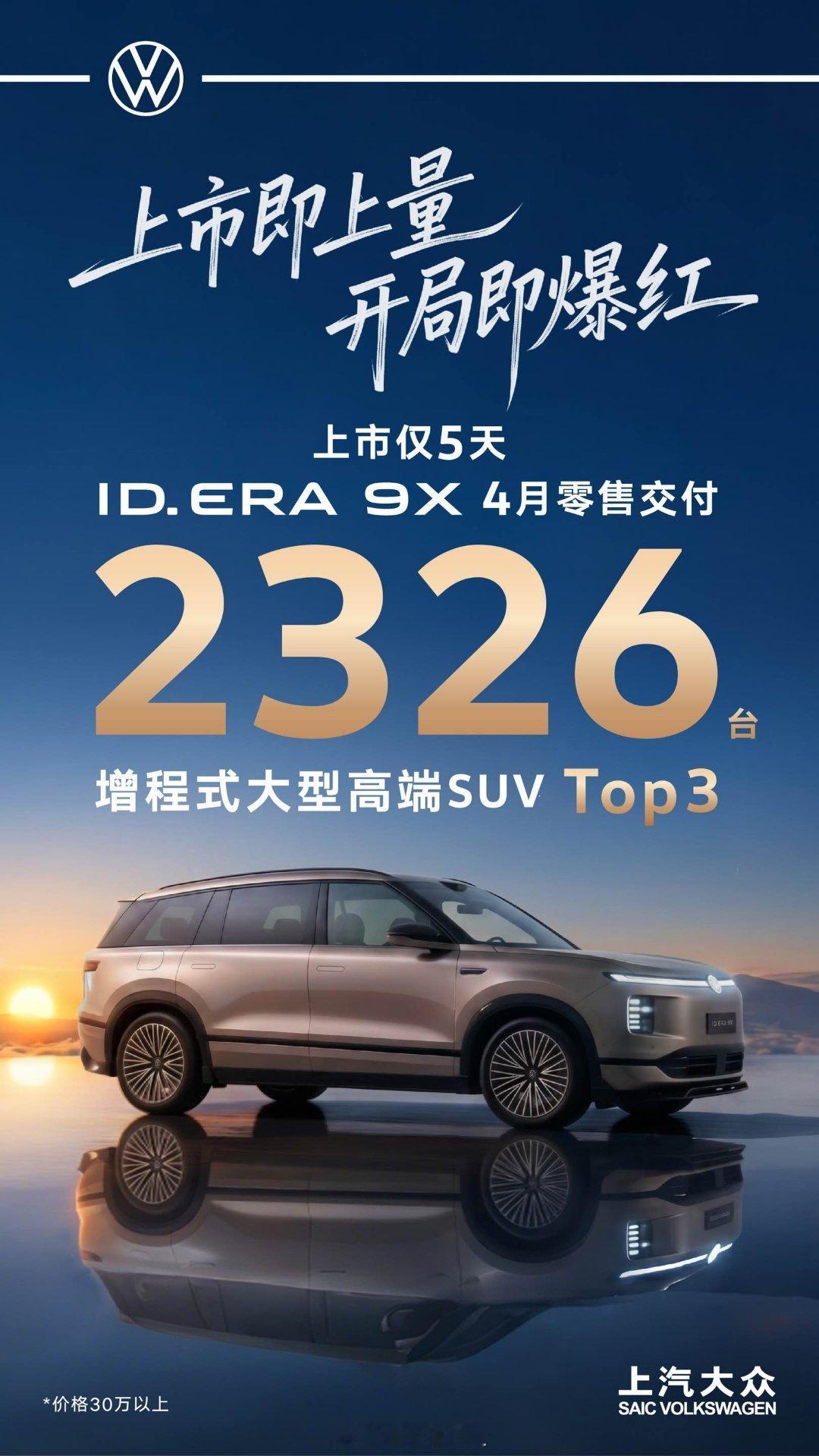 大众9X是4月底发布的，差不多一个周交付2326辆！杀起来很疯啊
