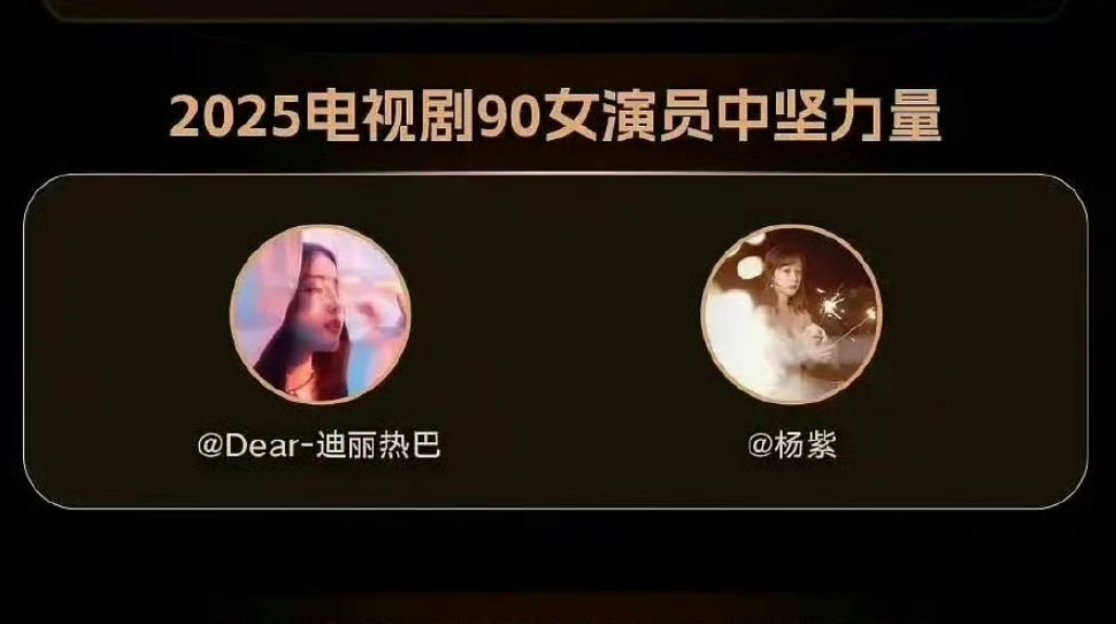 90女演员中坚力量：迪丽热巴、杨紫。这个结果完全意料之中吧，90🌸虽然这几年好