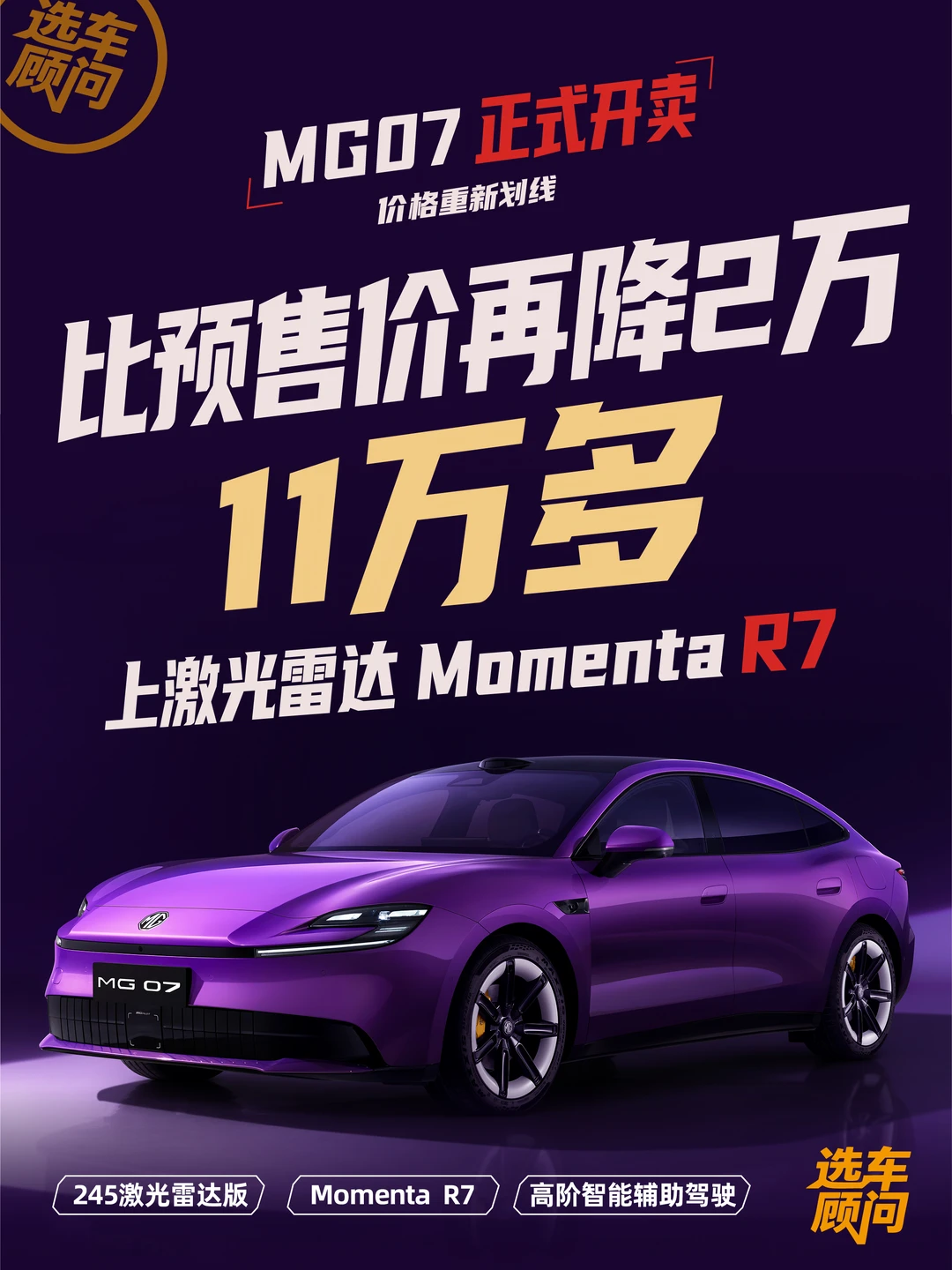 11万多上Momenta R7？MG07玩真的