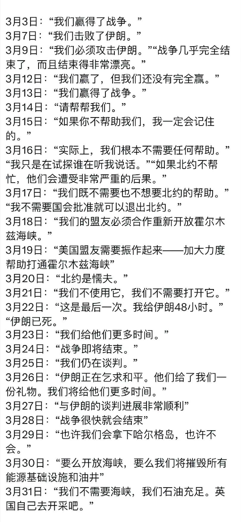 看川普自2月28日以来的“赢战”论调，感觉有点精神错乱啊！