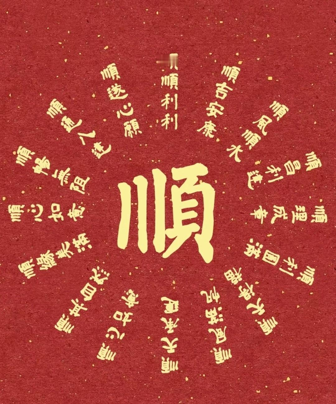 四时皆顺意，万事尽称心！  顺顺顺 顺顺顺……要一直顺顺利利！  平平安安健健康