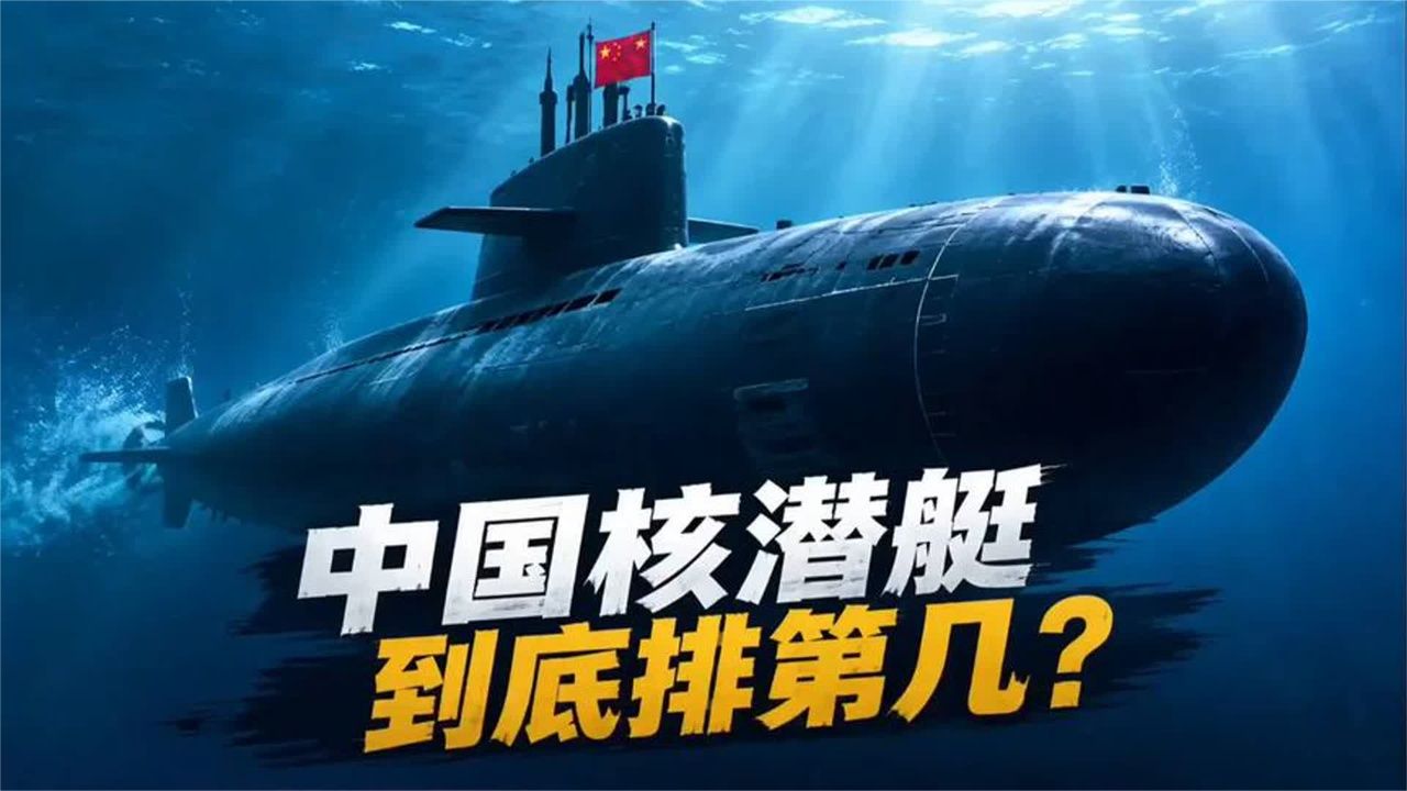 揭秘中国核潜艇的全球排名！
