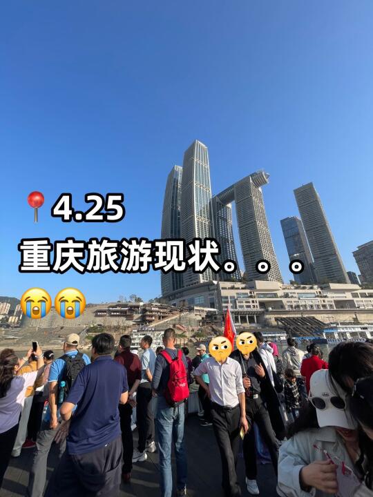 4.25📍重庆旅游现状。。。五一劝退😭