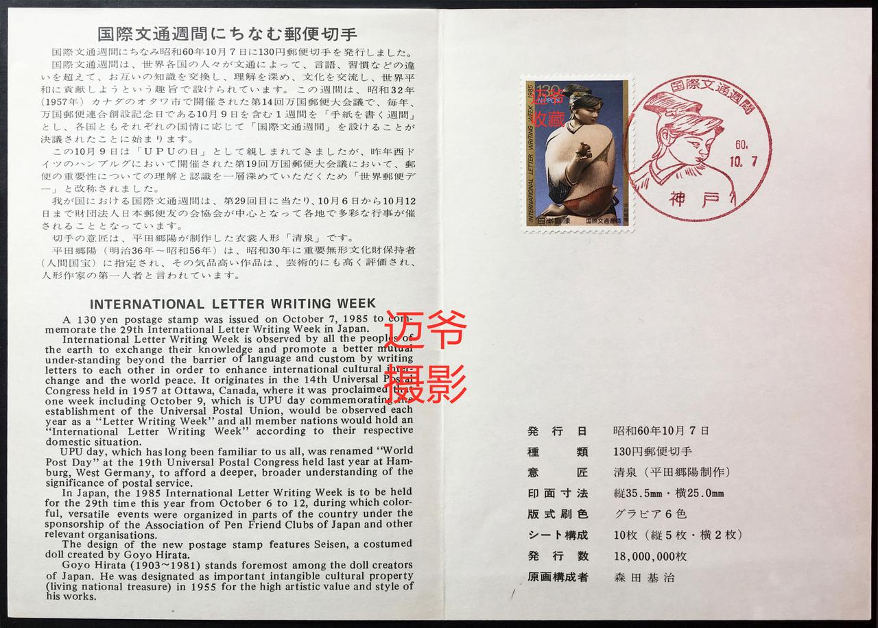 我收藏的日本邮折~邮票上的盛装人偶【手机翻拍、个人收藏】
1985年10月7日，