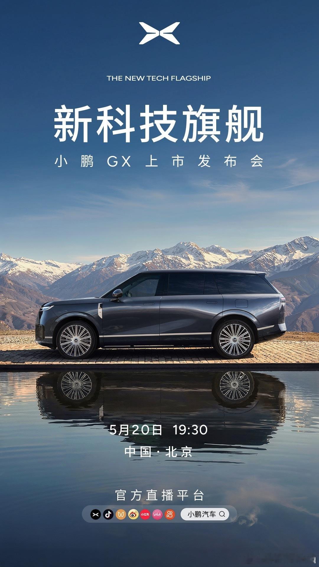 小鹏GX，新科技旗舰今晚 19:30 正式上市！献给所有为自己、为时代努力折腾的
