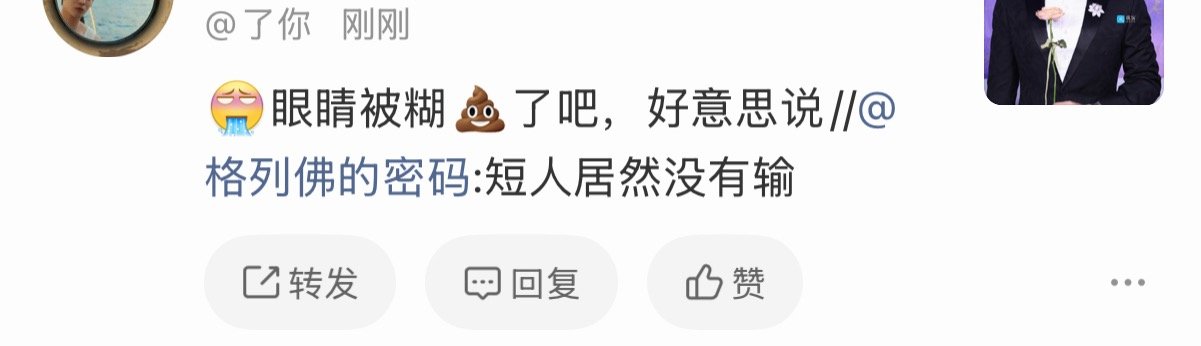 挺好意思的，那么多长人粉丝没破防，就那么一个破防了难道真对号入座觉得比短人丑？ 